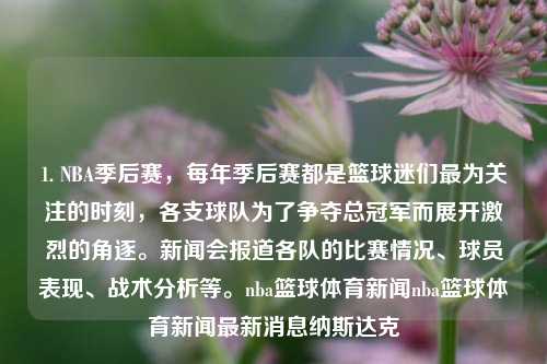 1. NBA季后赛，每年季后赛都是篮球迷们最为关注的时刻，各支球队为了争夺总冠军而展开激烈的角逐。新闻会报道各队的比赛情况、球员表现、战术分析等。nba篮球体育新闻nba篮球体育新闻最新消息纳斯达克-第1张图片-体育新闻