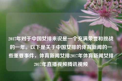 2017年对于中国女排来说是一个充满荣誉和挑战的一年。以下是关于中国女排的体育新闻的一些重要事件，体育新闻女排2017年体育新闻女排2017年直播视频腾讯视频-第1张图片-体育新闻