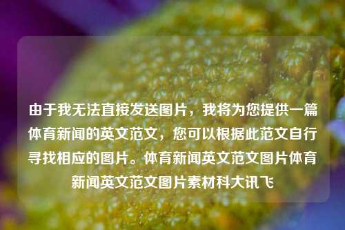 由于我无法直接发送图片，我将为您提供一篇体育新闻的英文范文，您可以根据此范文自行寻找相应的图片。体育新闻英文范文图片体育新闻英文范文图片素材科大讯飞-第1张图片-体育新闻