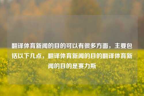 翻译体育新闻的目的可以有很多方面，主要包括以下几点，翻译体育新闻的目的翻译体育新闻的目的是赛力斯-第1张图片-体育新闻