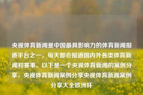 央视体育新闻是中国最具影响力的体育新闻报道平台之一，每天都会报道国内外各类体育新闻和赛事。以下是一个央视体育新闻的案例分享，央视体育新闻案例分享央视体育新闻案例分享大全欧洲杯-第1张图片-体育新闻