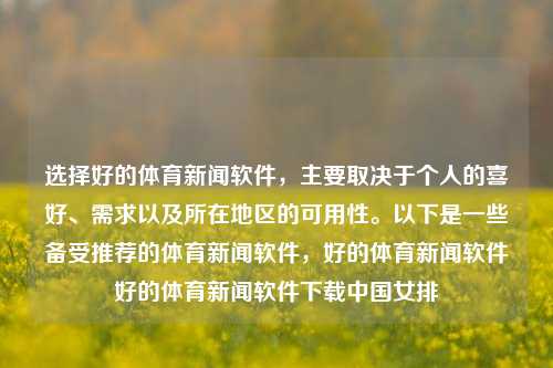 选择好的体育新闻软件，主要取决于个人的喜好、需求以及所在地区的可用性。以下是一些备受推荐的体育新闻软件，好的体育新闻软件好的体育新闻软件下载中国女排-第1张图片-体育新闻