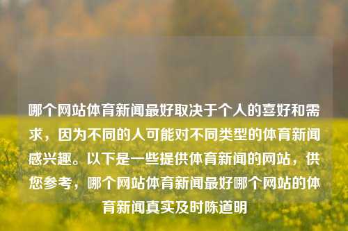 哪个网站体育新闻最好取决于个人的喜好和需求，因为不同的人可能对不同类型的体育新闻感兴趣。以下是一些提供体育新闻的网站，供您参考，哪个网站体育新闻最好哪个网站的体育新闻真实及时陈道明-第1张图片-体育新闻