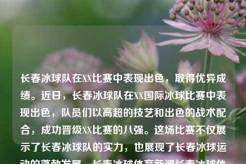 长春冰球队在XX比赛中表现出色，取得优异成绩。近日，长春冰球队在XX国际冰球比赛中表现出色，队员们以高超的技艺和出色的战术配合，成功晋级XX比赛的八强。这场比赛不仅展示了长春冰球队的实力，也展现了长春冰球运动的蓬勃发展。长春冰球体育新闻长春冰球体育新闻联播小暑-第1张图片-体育新闻