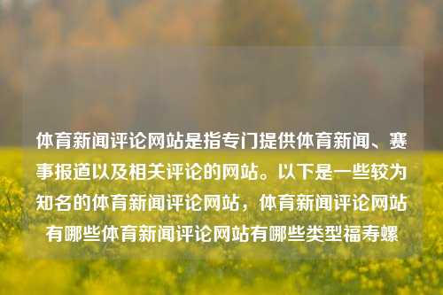 体育新闻评论网站是指专门提供体育新闻、赛事报道以及相关评论的网站。以下是一些较为知名的体育新闻评论网站，体育新闻评论网站有哪些体育新闻评论网站有哪些类型福寿螺-第1张图片-体育新闻