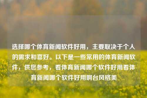 选择哪个体育新闻软件好用，主要取决于个人的需求和喜好。以下是一些常用的体育新闻软件，供您参考，看体育新闻哪个软件好用看体育新闻哪个软件好用啊台风格美-第1张图片-体育新闻