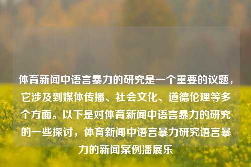 体育新闻中语言暴力的研究是一个重要的议题，它涉及到媒体传播、社会文化、道德伦理等多个方面。以下是对体育新闻中语言暴力的研究的一些探讨，体育新闻中语言暴力研究语言暴力的新闻案例潘展乐-第1张图片-体育新闻