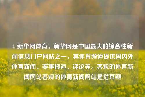 1. 新华网体育，新华网是中国最大的综合性新闻信息门户网站之一，其体育频道提供国内外体育新闻、赛事报道、评论等。客观的体育新闻网站客观的体育新闻网站是指豆瓣-第1张图片-体育新闻