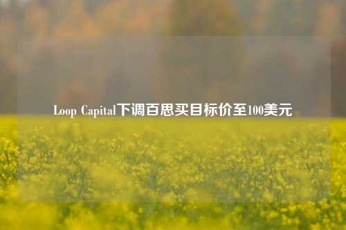 Loop Capital下调百思买目标价至100美元-第1张图片-体育新闻