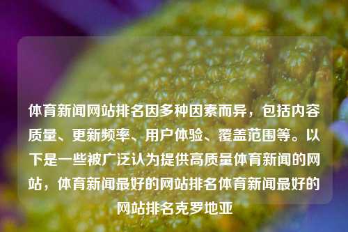 体育新闻网站排名因多种因素而异，包括内容质量、更新频率、用户体验、覆盖范围等。以下是一些被广泛认为提供高质量体育新闻的网站，体育新闻最好的网站排名体育新闻最好的网站排名克罗地亚-第1张图片-体育新闻