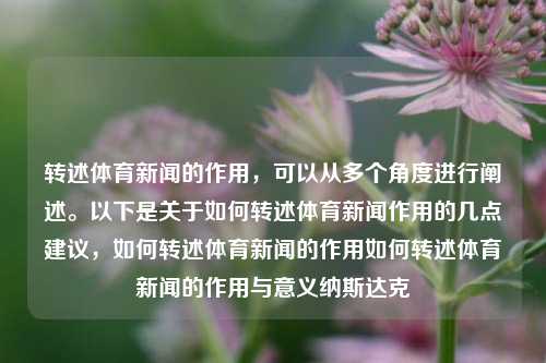 转述体育新闻的作用，可以从多个角度进行阐述。以下是关于如何转述体育新闻作用的几点建议，如何转述体育新闻的作用如何转述体育新闻的作用与意义纳斯达克-第1张图片-体育新闻