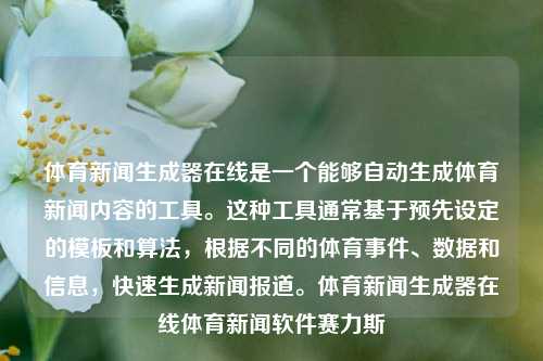 体育新闻生成器在线是一个能够自动生成体育新闻内容的工具。这种工具通常基于预先设定的模板和算法，根据不同的体育事件、数据和信息，快速生成新闻报道。体育新闻生成器在线体育新闻软件赛力斯-第1张图片-体育新闻