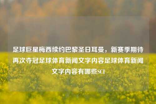 足球巨星梅西续约巴黎圣日耳曼，新赛季期待再次夺冠足球体育新闻文字内容足球体育新闻文字内容有哪些SCI-第1张图片-体育新闻