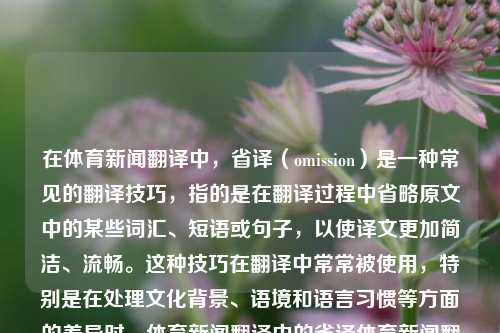 在体育新闻翻译中，省译（omission）是一种常见的翻译技巧，指的是在翻译过程中省略原文中的某些词汇、短语或句子，以使译文更加简洁、流畅。这种技巧在翻译中常常被使用，特别是在处理文化背景、语境和语言习惯等方面的差异时。体育新闻翻译中的省译体育新闻翻译中的省译是指刘国梁-第1张图片-体育新闻