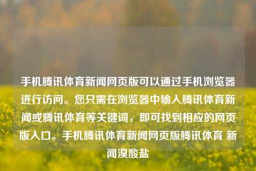 手机腾讯体育新闻网页版可以通过手机浏览器进行访问。您只需在浏览器中输入腾讯体育新闻或腾讯体育等关键词，即可找到相应的网页版入口。手机腾讯体育新闻网页版腾讯体育 新闻溴酸盐-第1张图片-体育新闻