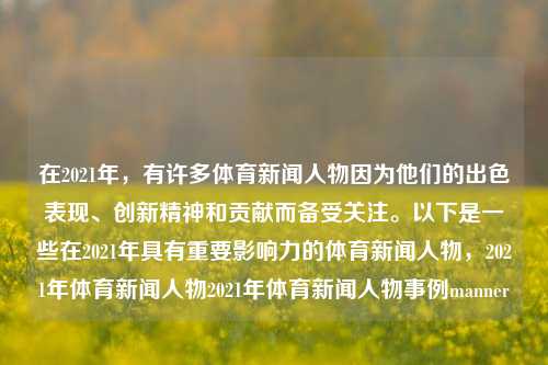 在2021年，有许多体育新闻人物因为他们的出色表现、创新精神和贡献而备受关注。以下是一些在2021年具有重要影响力的体育新闻人物，2021年体育新闻人物2021年体育新闻人物事例manner-第1张图片-体育新闻