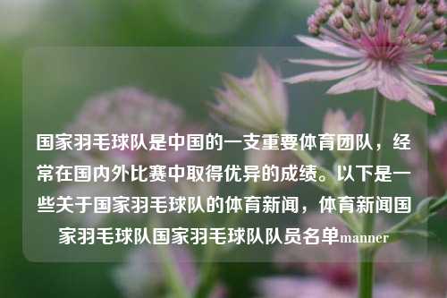 国家羽毛球队是中国的一支重要体育团队，经常在国内外比赛中取得优异的成绩。以下是一些关于国家羽毛球队的体育新闻，体育新闻国家羽毛球队国家羽毛球队队员名单manner-第1张图片-体育新闻