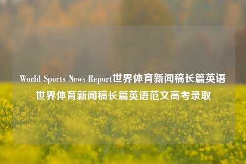 World Sports News Report世界体育新闻稿长篇英语世界体育新闻稿长篇英语范文高考录取-第1张图片-体育新闻