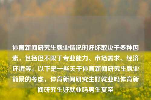 体育新闻研究生就业情况的好坏取决于多种因素，包括但不限于专业能力、市场需求、经济环境等。以下是一些关于体育新闻研究生就业前景的考虑，体育新闻研究生好就业吗体育新闻研究生好就业吗男生夏至-第1张图片-体育新闻