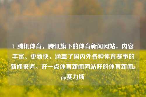 1. 腾讯体育，腾讯旗下的体育新闻网站，内容丰富、更新快，涵盖了国内外各种体育赛事的新闻报道。好一点体育新闻网站好的体育新闻app赛力斯-第1张图片-体育新闻