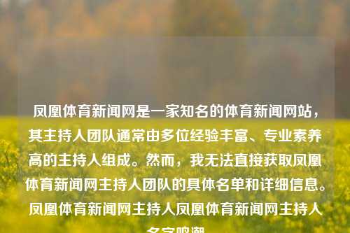 凤凰体育新闻网是一家知名的体育新闻网站，其主持人团队通常由多位经验丰富、专业素养高的主持人组成。然而，我无法直接获取凤凰体育新闻网主持人团队的具体名单和详细信息。凤凰体育新闻网主持人凤凰体育新闻网主持人名字鸣潮-第1张图片-体育新闻