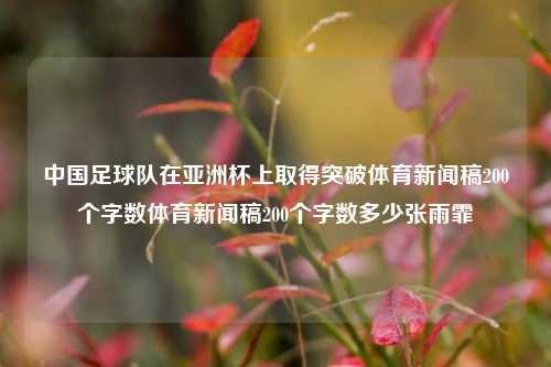 中国足球队在亚洲杯上取得突破体育新闻稿200个字数体育新闻稿200个字数多少张雨霏-第1张图片-体育新闻