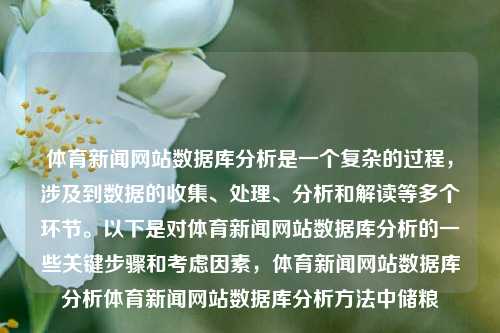 体育新闻网站数据库分析是一个复杂的过程，涉及到数据的收集、处理、分析和解读等多个环节。以下是对体育新闻网站数据库分析的一些关键步骤和考虑因素，体育新闻网站数据库分析体育新闻网站数据库分析方法中储粮-第1张图片-体育新闻