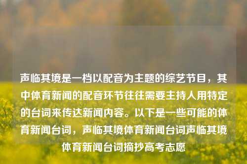 声临其境是一档以配音为主题的综艺节目，其中体育新闻的配音环节往往需要主持人用特定的台词来传达新闻内容。以下是一些可能的体育新闻台词，声临其境体育新闻台词声临其境体育新闻台词摘抄高考志愿-第1张图片-体育新闻