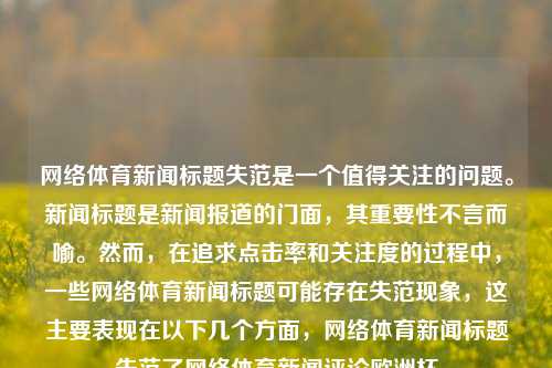 网络体育新闻标题失范是一个值得关注的问题。新闻标题是新闻报道的门面，其重要性不言而喻。然而，在追求点击率和关注度的过程中，一些网络体育新闻标题可能存在失范现象，这主要表现在以下几个方面，网络体育新闻标题失范了网络体育新闻评论欧洲杯-第1张图片-体育新闻