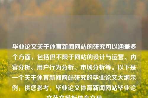 毕业论文关于体育新闻网站的研究可以涵盖多个方面，包括但不限于网站的设计与运营、内容分析、用户行为分析、市场分析等。以下是一个关于体育新闻网站研究的毕业论文大纲示例，供您参考，毕业论文体育新闻网站毕业论文范文模板体育立秋-第1张图片-体育新闻