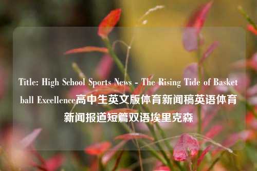 Title: High School Sports News - The Rising Tide of Basketball Excellence高中生英文版体育新闻稿英语体育新闻报道短篇双语埃里克森-第1张图片-体育新闻