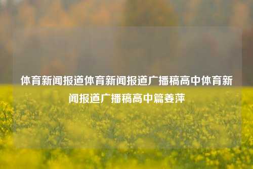 体育新闻报道体育新闻报道广播稿高中体育新闻报道广播稿高中篇姜萍-第1张图片-体育新闻