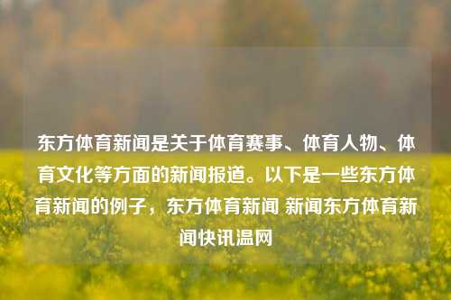 东方体育新闻是关于体育赛事、体育人物、体育文化等方面的新闻报道。以下是一些东方体育新闻的例子，东方体育新闻 新闻东方体育新闻快讯温网-第1张图片-体育新闻