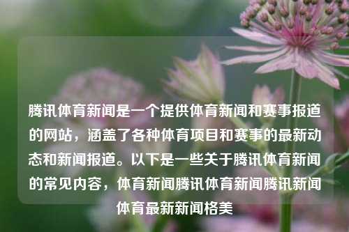 腾讯体育新闻是一个提供体育新闻和赛事报道的网站，涵盖了各种体育项目和赛事的最新动态和新闻报道。以下是一些关于腾讯体育新闻的常见内容，体育新闻腾讯体育新闻腾讯新闻体育最新新闻格美-第1张图片-体育新闻