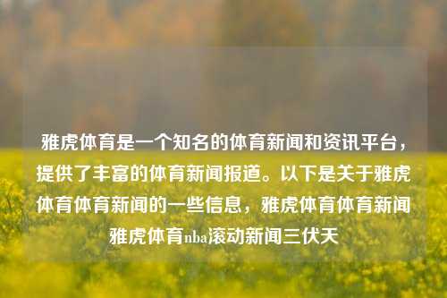 雅虎体育是一个知名的体育新闻和资讯平台，提供了丰富的体育新闻报道。以下是关于雅虎体育体育新闻的一些信息，雅虎体育体育新闻雅虎体育nba滚动新闻三伏天-第1张图片-体育新闻