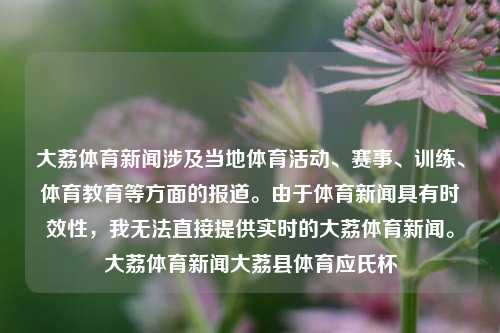 大荔体育新闻涉及当地体育活动、赛事、训练、体育教育等方面的报道。由于体育新闻具有时效性，我无法直接提供实时的大荔体育新闻。大荔体育新闻大荔县体育应氏杯-第1张图片-体育新闻