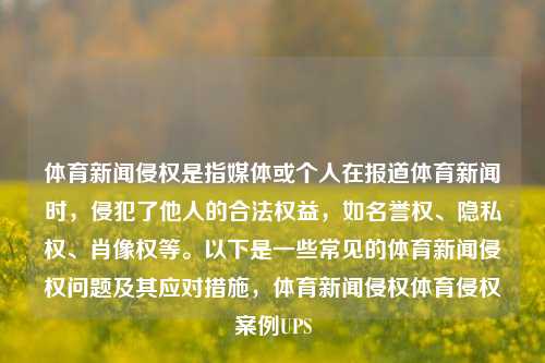 体育新闻侵权是指媒体或个人在报道体育新闻时，侵犯了他人的合法权益，如名誉权、隐私权、肖像权等。以下是一些常见的体育新闻侵权问题及其应对措施，体育新闻侵权体育侵权案例UPS-第1张图片-体育新闻