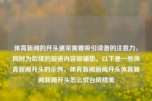 体育新闻的开头通常需要吸引读者的注意力，同时为后续的报道内容做铺垫。以下是一些体育新闻开头的示例，体育新闻新闻开头体育新闻新闻开头怎么说台风格美-第1张图片-体育新闻