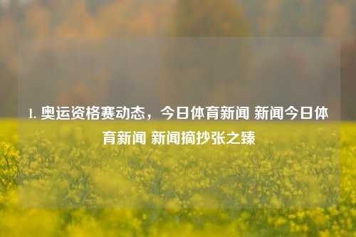 1. 奥运资格赛动态，今日体育新闻 新闻今日体育新闻 新闻摘抄张之臻-第1张图片-体育新闻