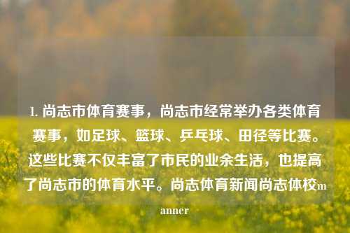 1. 尚志市体育赛事，尚志市经常举办各类体育赛事，如足球、篮球、乒乓球、田径等比赛。这些比赛不仅丰富了市民的业余生活，也提高了尚志市的体育水平。尚志体育新闻尚志体校manner-第1张图片-体育新闻