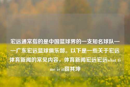 宏远通常指的是中国篮球界的一支知名球队——广东宏远篮球俱乐部。以下是一些关于宏远体育新闻的常见内容，体育新闻宏远宏远what time is it薛其坤-第1张图片-体育新闻