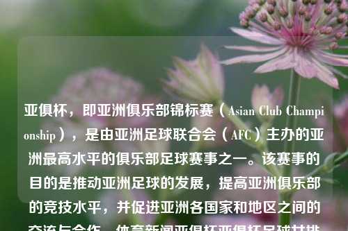 亚俱杯，即亚洲俱乐部锦标赛（Asian Club Championship），是由亚洲足球联合会（AFC）主办的亚洲最高水平的俱乐部足球赛事之一。该赛事的目的是推动亚洲足球的发展，提高亚洲俱乐部的竞技水平，并促进亚洲各国家和地区之间的交流与合作。体育新闻亚俱杯亚俱杯足球女排-第1张图片-体育新闻