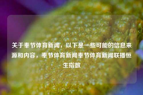 关于奉节体育新闻，以下是一些可能的信息来源和内容，奉节体育新闻奉节体育新闻联播恒生指数-第1张图片-体育新闻