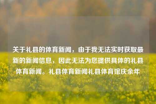 关于礼县的体育新闻，由于我无法实时获取最新的新闻信息，因此无法为您提供具体的礼县体育新闻。礼县体育新闻礼县体育馆庆余年-第1张图片-体育新闻