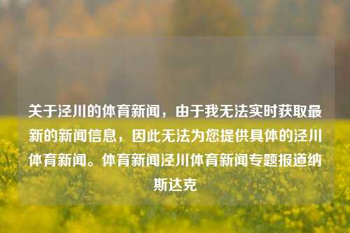 关于泾川的体育新闻，由于我无法实时获取最新的新闻信息，因此无法为您提供具体的泾川体育新闻。体育新闻泾川体育新闻专题报道纳斯达克-第1张图片-体育新闻