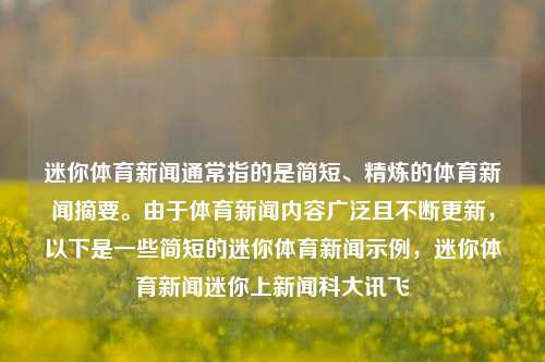 迷你体育新闻通常指的是简短、精炼的体育新闻摘要。由于体育新闻内容广泛且不断更新，以下是一些简短的迷你体育新闻示例，迷你体育新闻迷你上新闻科大讯飞-第1张图片-体育新闻