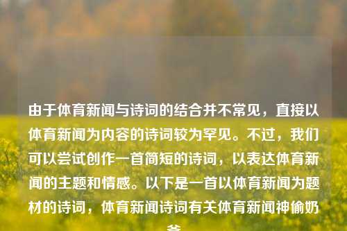 由于体育新闻与诗词的结合并不常见，直接以体育新闻为内容的诗词较为罕见。不过，我们可以尝试创作一首简短的诗词，以表达体育新闻的主题和情感。以下是一首以体育新闻为题材的诗词，体育新闻诗词有关体育新闻神偷奶爸-第1张图片-体育新闻