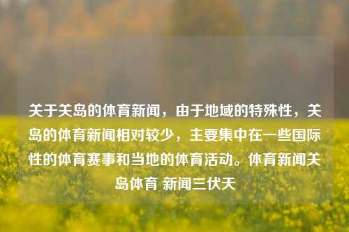 关于关岛的体育新闻，由于地域的特殊性，关岛的体育新闻相对较少，主要集中在一些国际性的体育赛事和当地的体育活动。体育新闻关岛体育 新闻三伏天-第1张图片-体育新闻