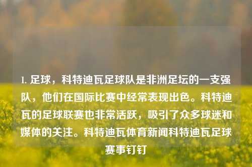 1. 足球，科特迪瓦足球队是非洲足坛的一支强队，他们在国际比赛中经常表现出色。科特迪瓦的足球联赛也非常活跃，吸引了众多球迷和媒体的关注。科特迪瓦体育新闻科特迪瓦足球赛事钉钉-第1张图片-体育新闻