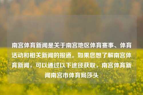 南宫体育新闻是关于南宫地区体育赛事、体育活动和相关新闻的报道。如果您想了解南宫体育新闻，可以通过以下途径获取，南宫体育新闻南宫市体育局莎头-第1张图片-体育新闻